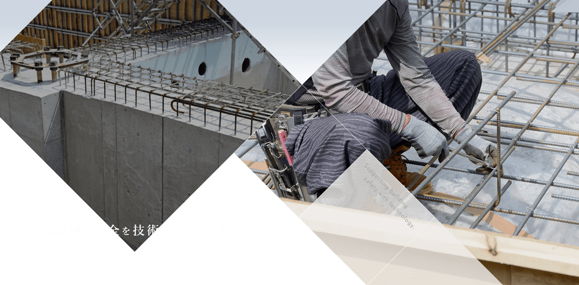 建物の安全を技術で支えます